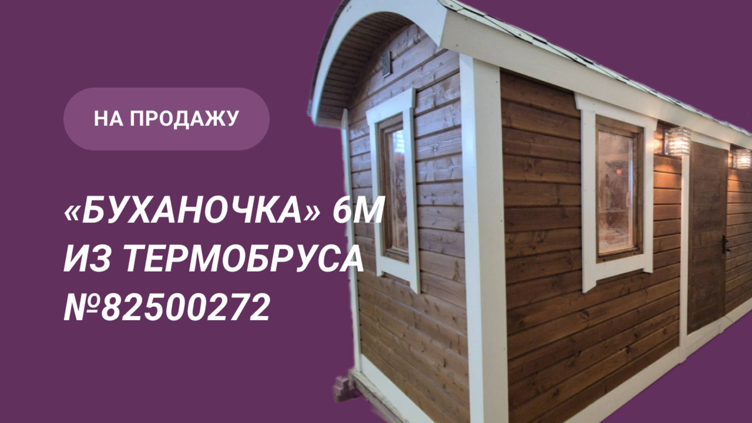 Обзор бани на продажу: «Буханочка» 6м из клееного тремобруса №82500272