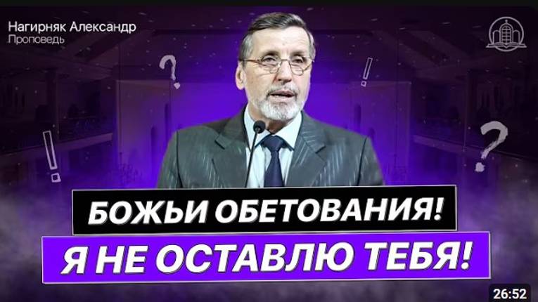 Божьи Обетования. Я не оставлю тебя.   Нагирняк Александр