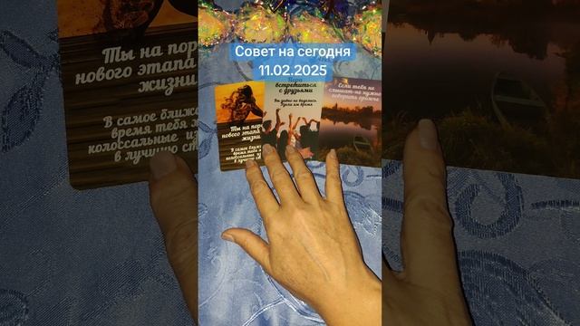 Совет на сегодня 11.02.2025 #гадания #эзотерика #таро #советнасегодня #совет