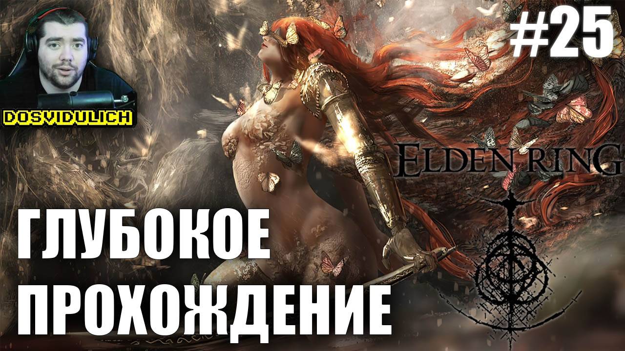 ГЛУБОКОЕ ПРОХОЖДЕНИЕ ★ Elden Ring #25