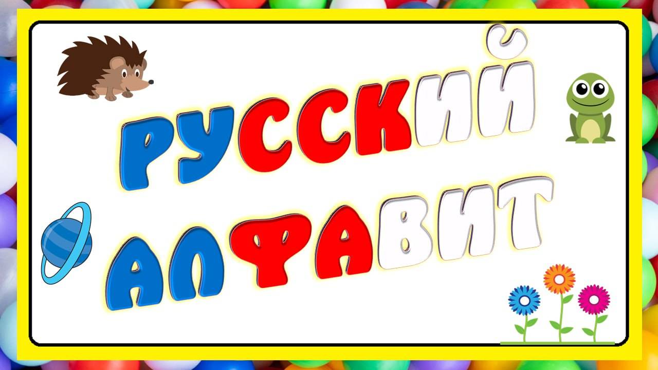 Русский алфавит для детей 4 5 лет развивающий мультфильм