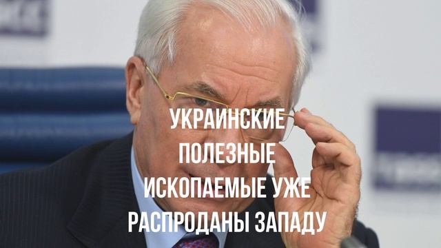 Украинские полезные ископаемые уже распроданы Западу