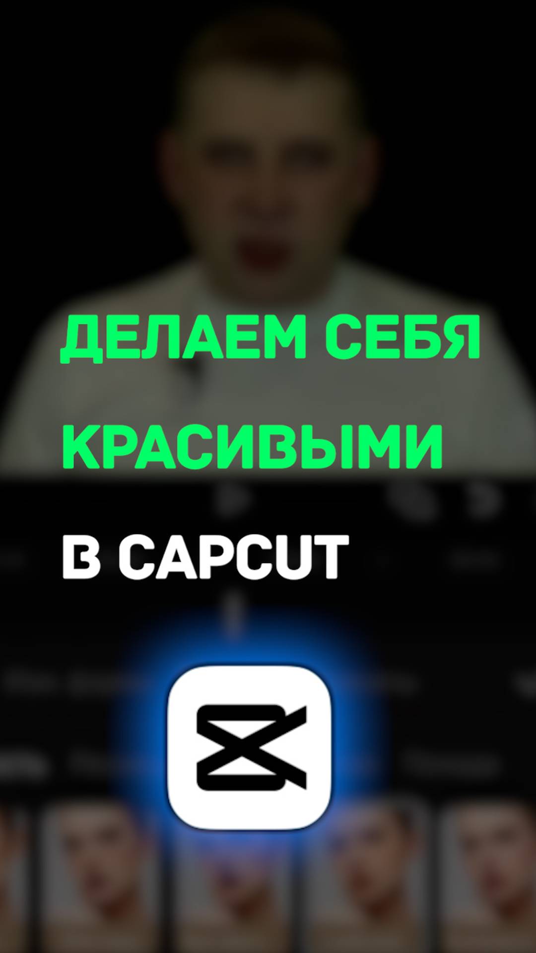 Как сделать себя красивее на видео