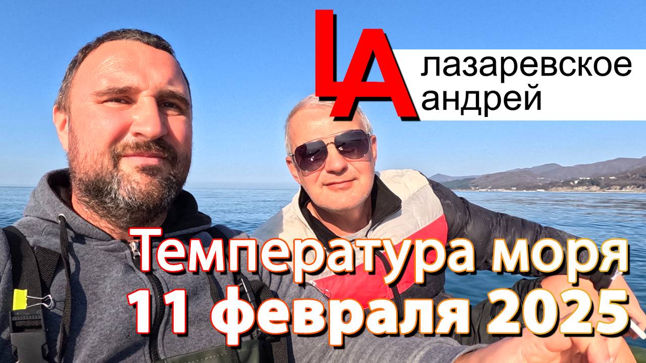 Сочи Лазаревское температура моря 11 февраля 2025 Чемитоквадже Гавана