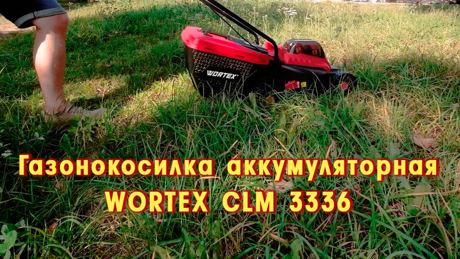 WORTEX CLM 3336 Газонокосилка аккумуляторная