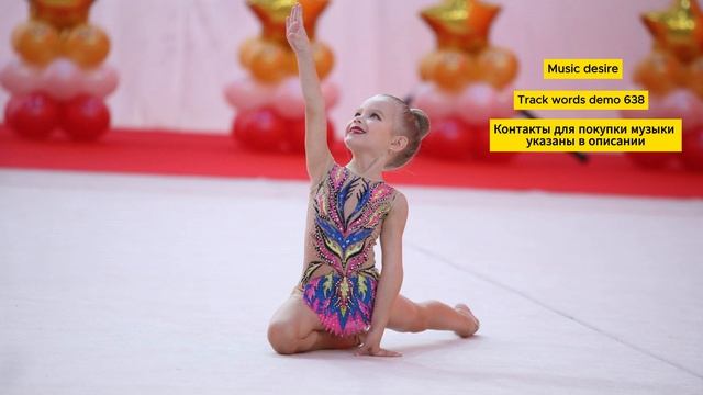 Музыка со словами для художественной гимнастики