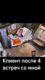 Человек до и после 4 консультаций со мной.