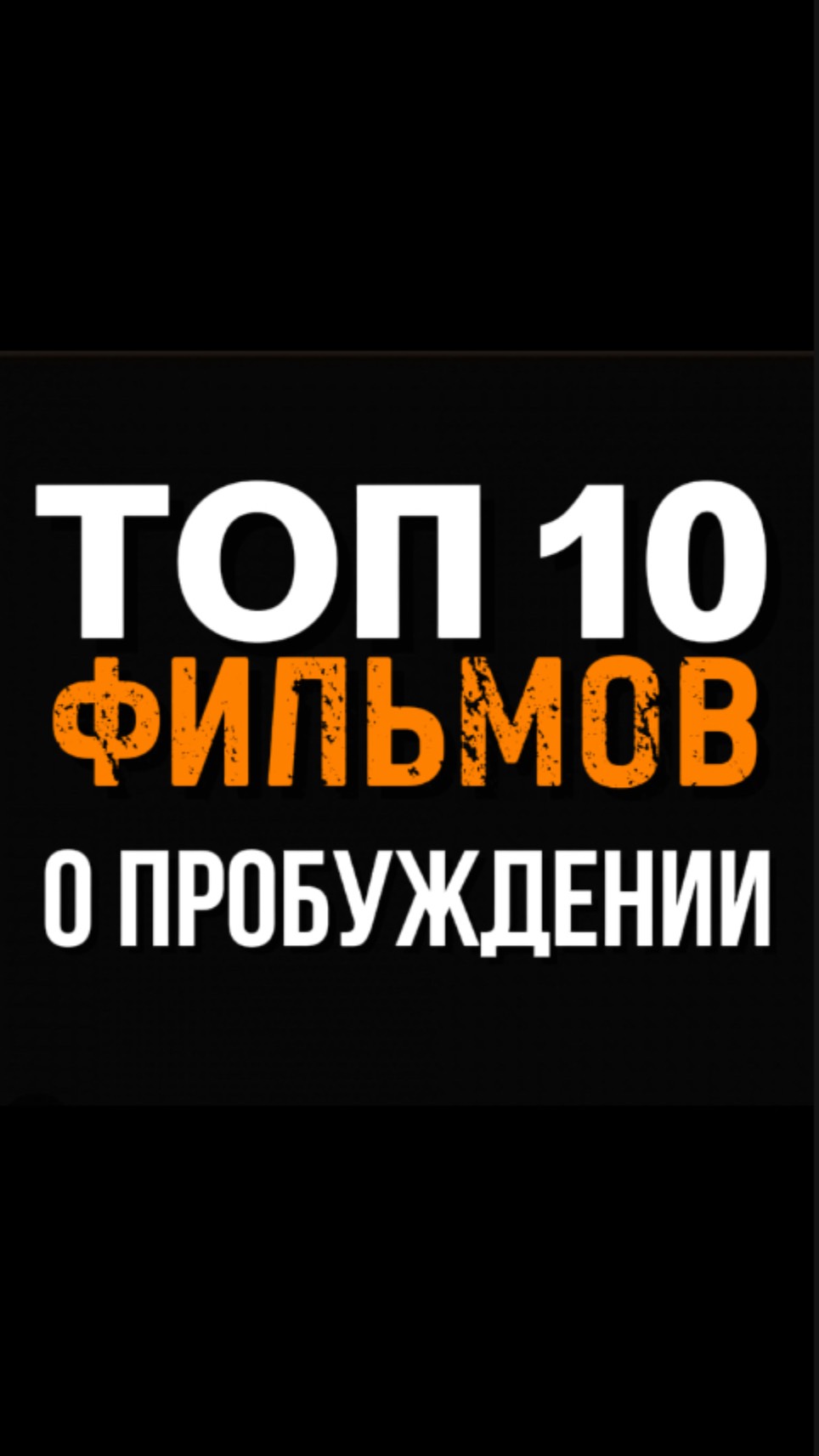Лучшая Подборка фильмов о Пробуждении по Мнению Сообщества Я ЕСТЬ #яесть #пробуждение #просветление