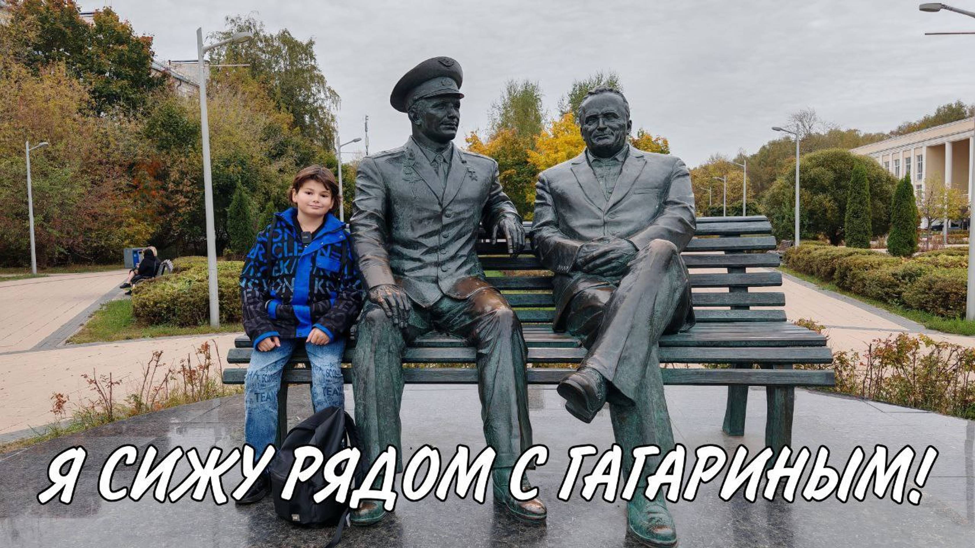 Я СИЖУ РЯДОМ С ГАГАРИНЫМ! Не обычные памятники г. Королёв!