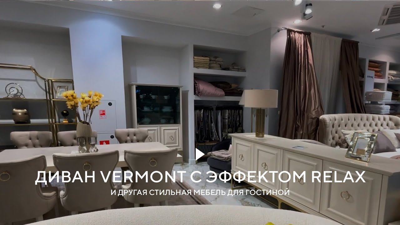 Диван VERMONT с эффектом relax и другая стильная мебель для гостиной