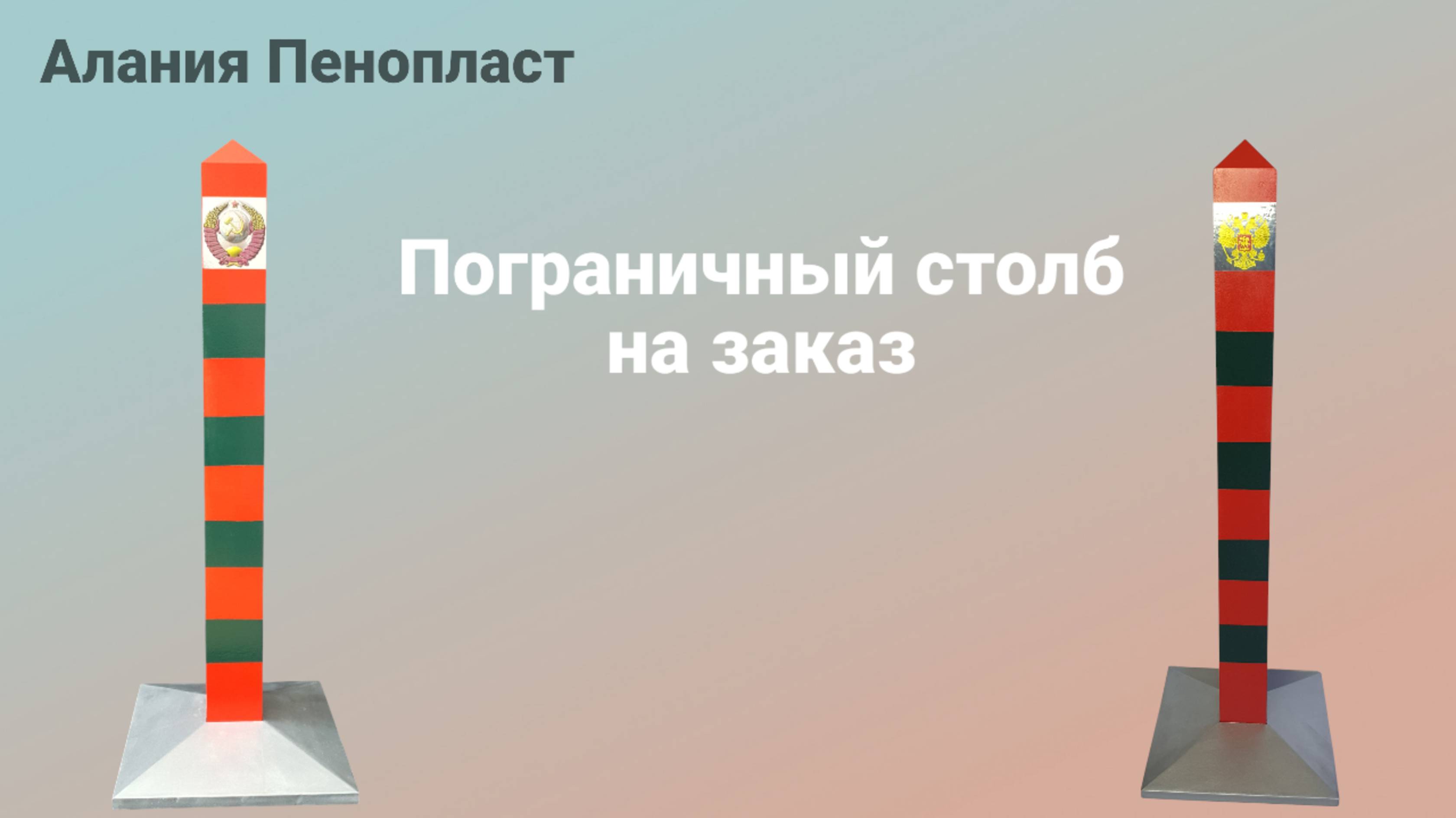 Пограничный столб из пенопласта на заказ