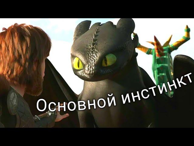 Беззубик/ Основной инстинкт
