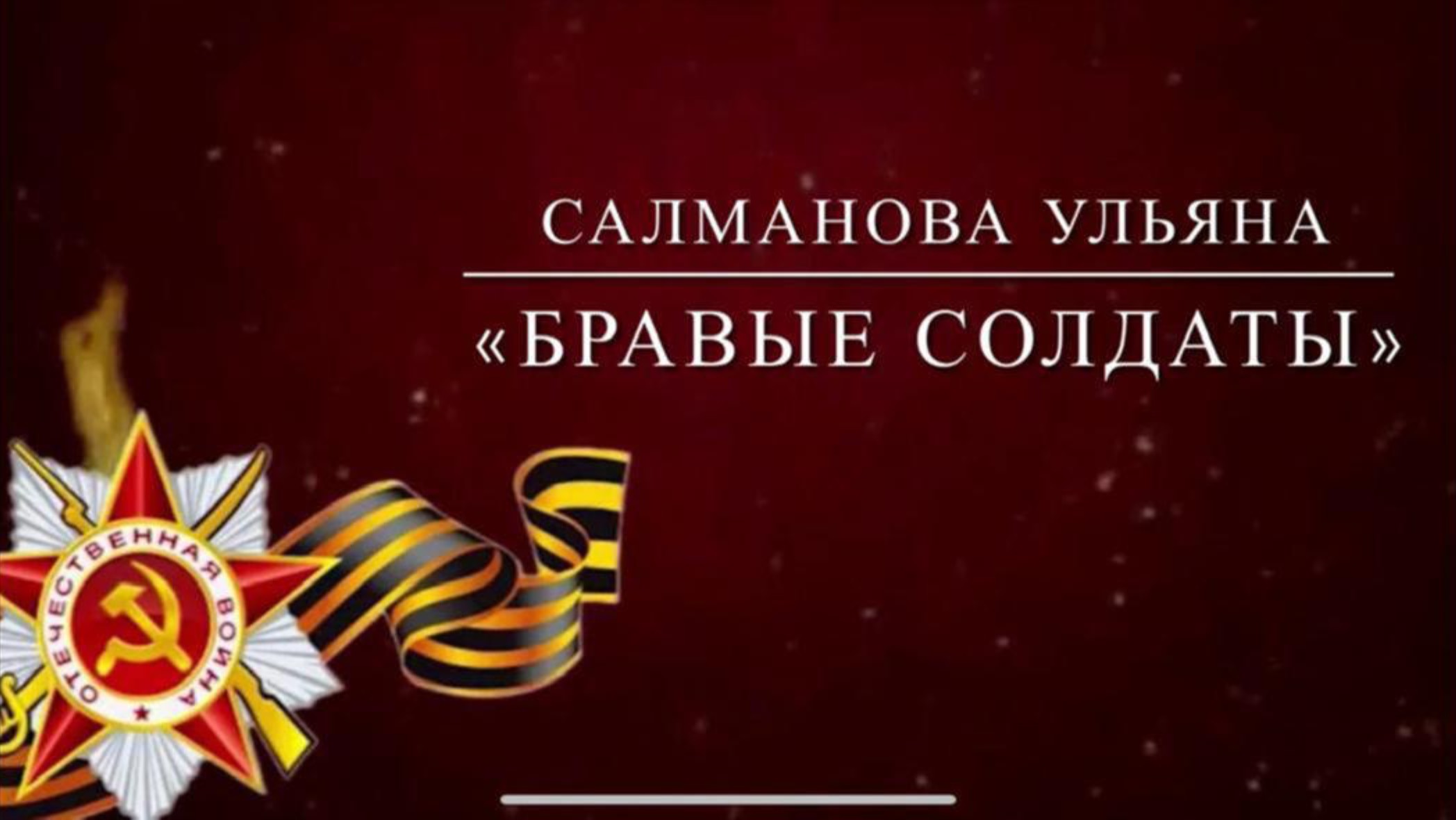 Бравые солдаты