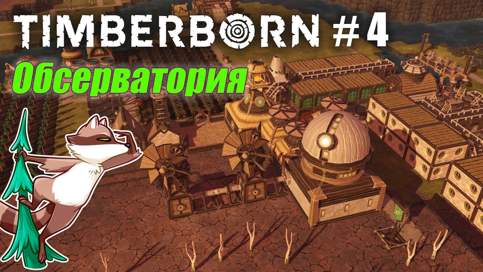 БобрОсити #4. Научная обсерватория. Новое поселение - Timberborn (Прохождение)