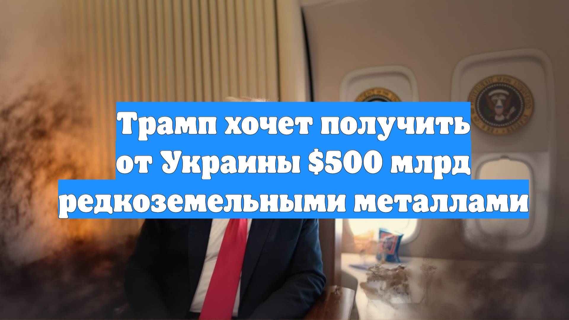 Трамп хочет получить от Украины $500 млрд редкоземельными металлами