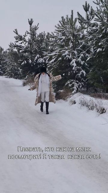 Плевать, кто как на меня посмотрит! Я такая, какая есть!