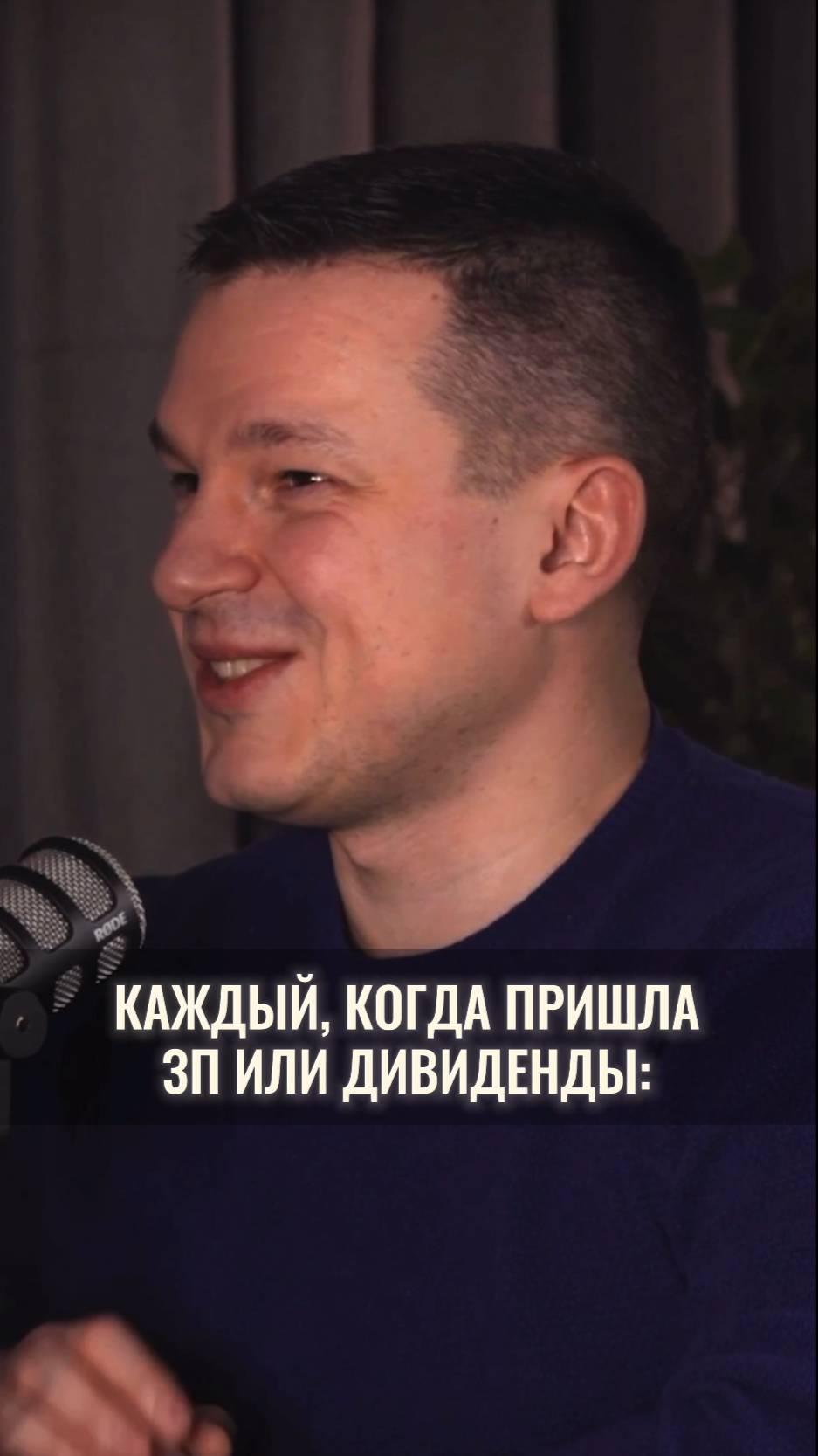 А вы что делаете, когда приходят дивиденды?