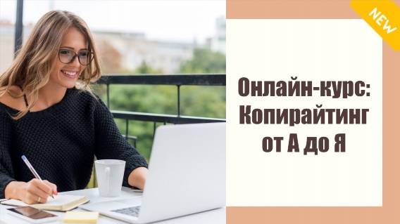 🖨 Подработка копирайтером