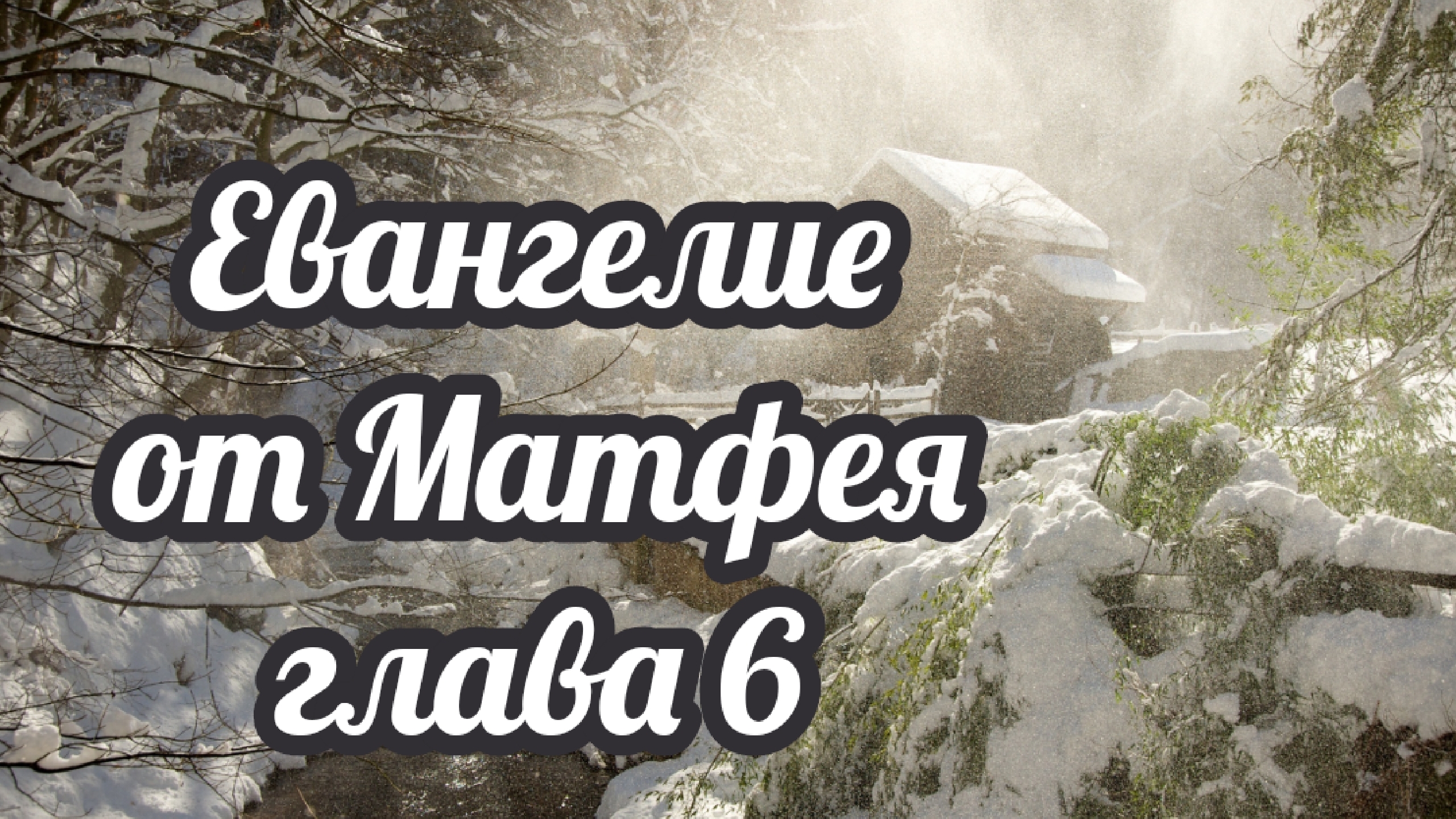 Евангелие от Матфея глава 6