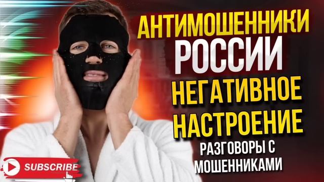 НЕГАТИВНОЕ НАСТРОЕНИЕ // МАГА ПРОТИВ МОШЕННИКОВ #мошенники #разводилы #аферисты