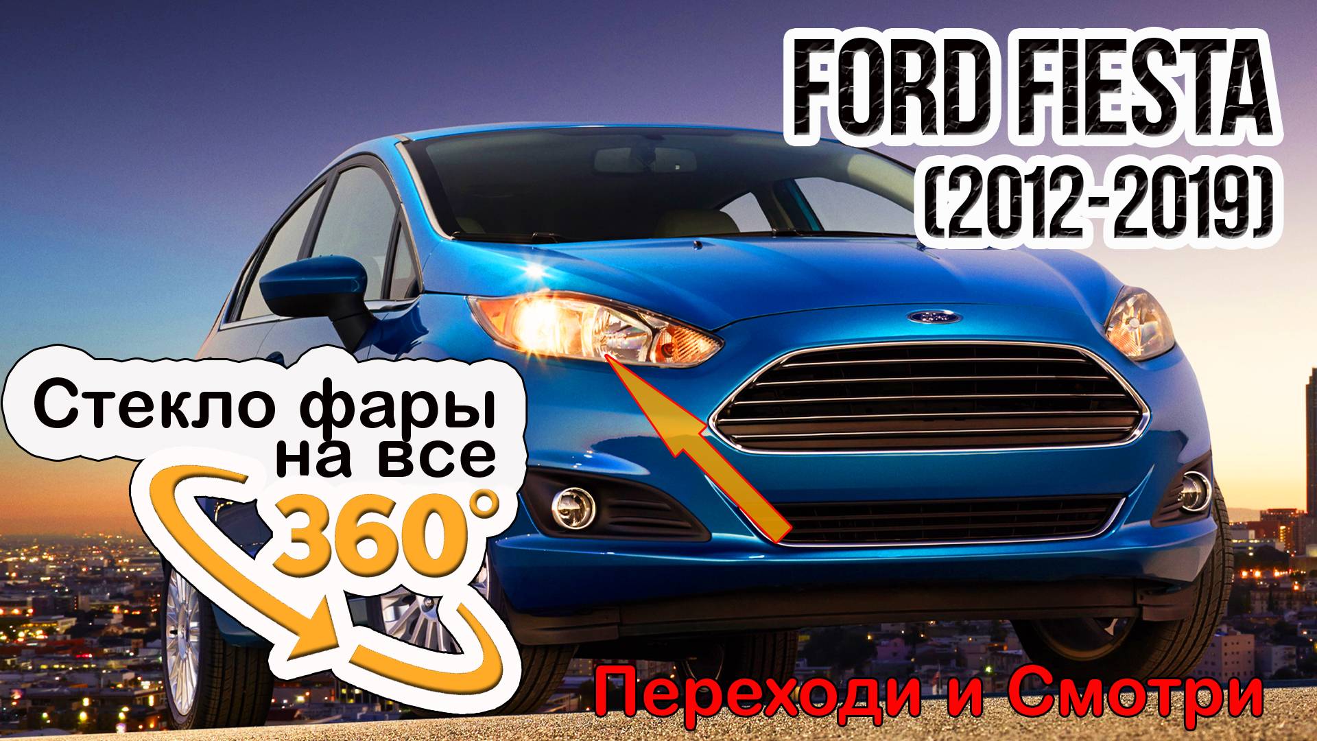 Стекло фары Ford Fiesta (2012-2019) USA