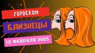 ♊ Близнецы — Гороскоп на сегодня, 12 февраля 2025