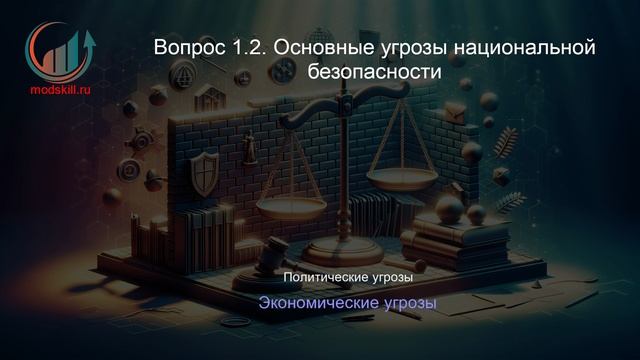 Правовое обеспечение национальной безопасности. Лекция. Профессиональная переподготовка для всех!