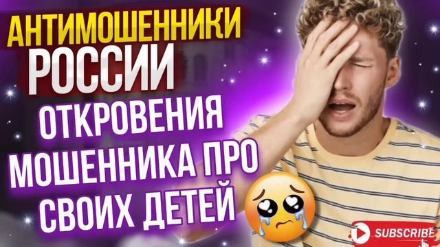 ОТКРОВЕНИЯ МОШЕННИКА ПРО СВОИХ ДЕТЕЙ / БОГДАН КОЧЕРГА ПРОТИВ МОШЕННИКОВ / #мошенники #разводилы