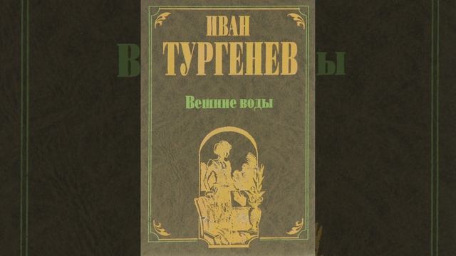 Вешние воды. Рассказ Ивана Тургенева. Краткий пересказ.