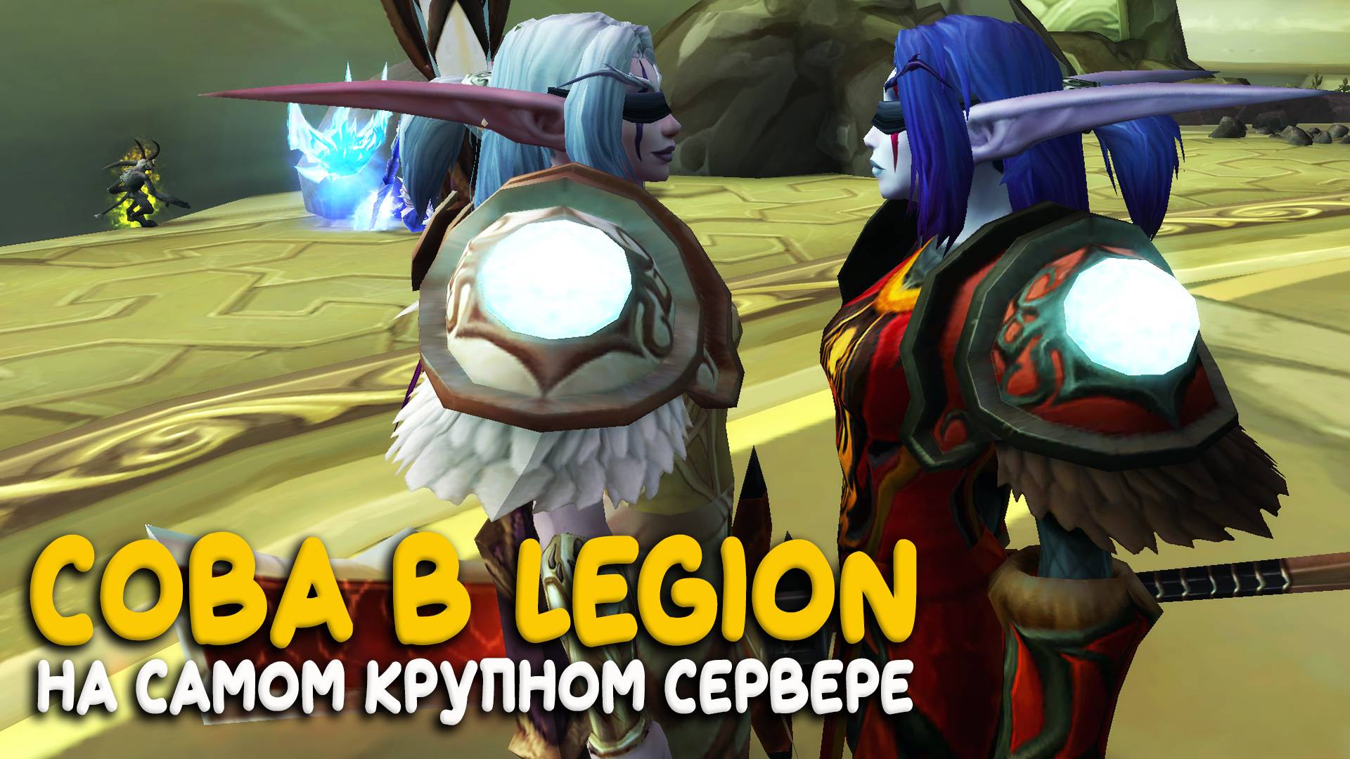 World of Warcraft - Ночной Сурамар на бесплатном сервере Legion