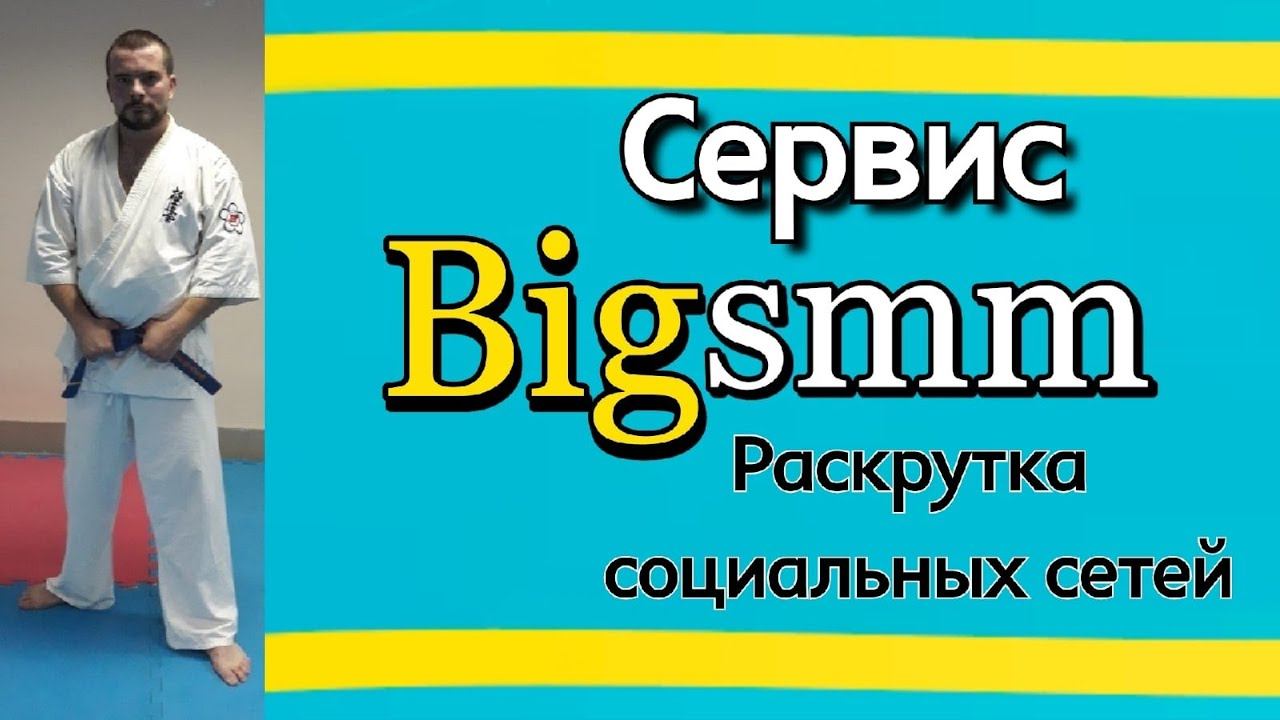 #Bigsmm. Раскрутка всех популярных социальных сетей