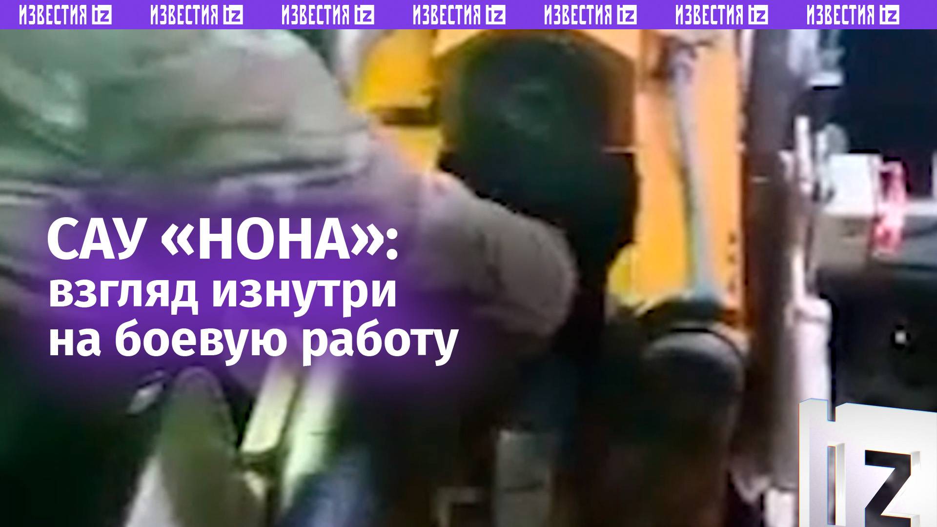 Четкая работа: артиллеристы слаженно действует в кабине самоходки «Нона» / Известия