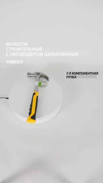 Молоток-гвоздодер 560 г цельнокованый Pobedit #молоток
