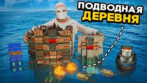 ДОМ НА ВОДЕ против ПОДВОДНОЙ ДЕРЕВНИ От ДРУЖБЫ до ПРЕДАТЕЛЬСТВА В Раст Rust