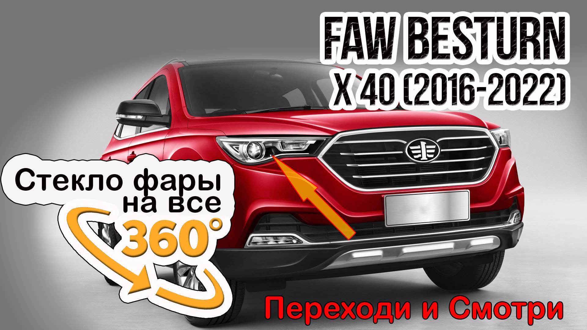 Стекло фары FAW Besturn X40 (2016-2022)