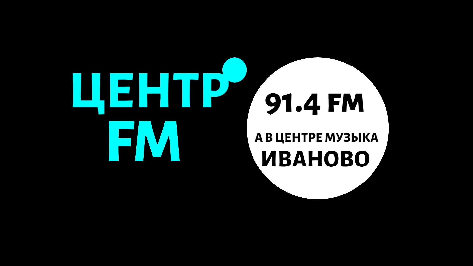 Послерекламные заставки (Радио ЦЕНТР FM Иваново 91.4 FM, 16.03.2021)