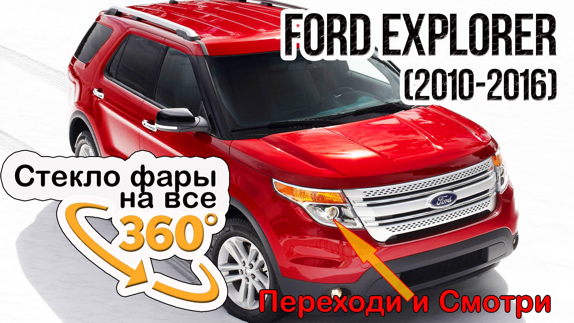 Стекло фары Ford Explorer (2010-2016)