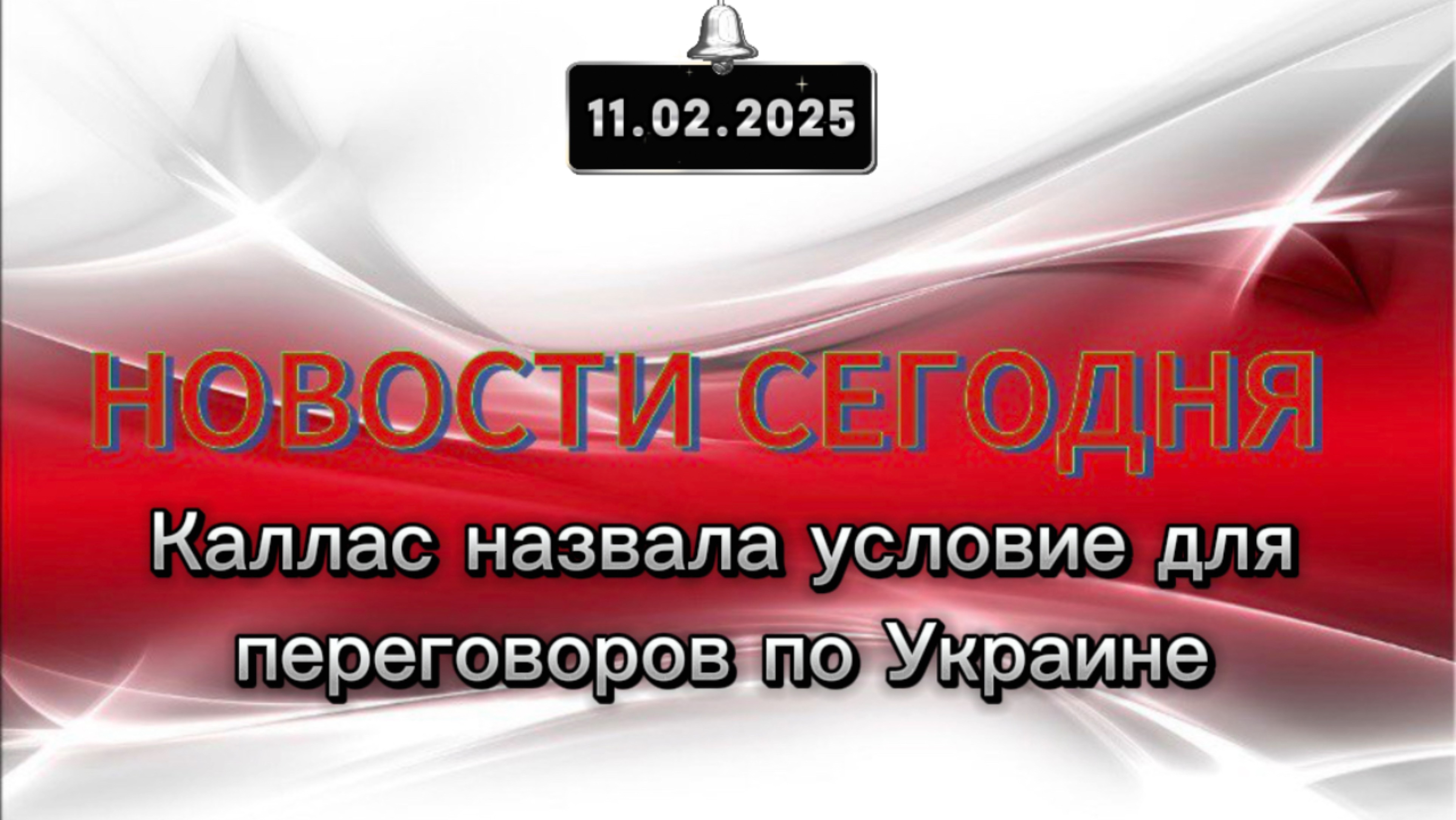 ‼️Каллас назвала условие для переговоров по Украине‼️