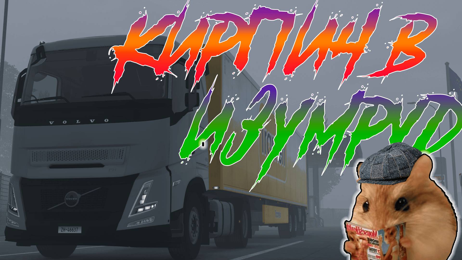 🟣От Кирпича до Изумруда: Время тюнинга🟣 - ETS 2