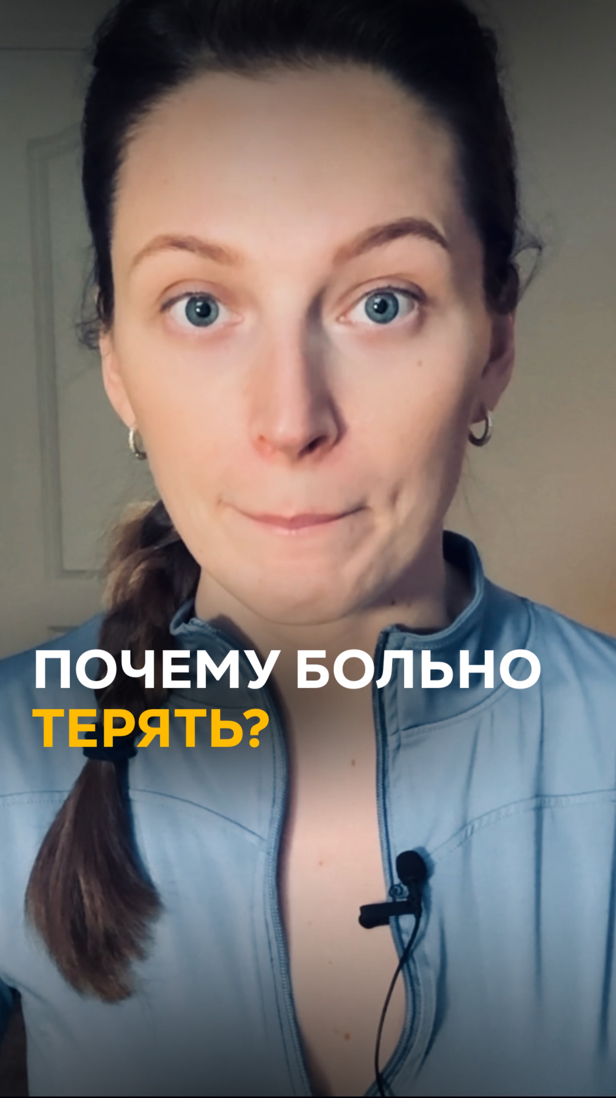 Почему больно терять?