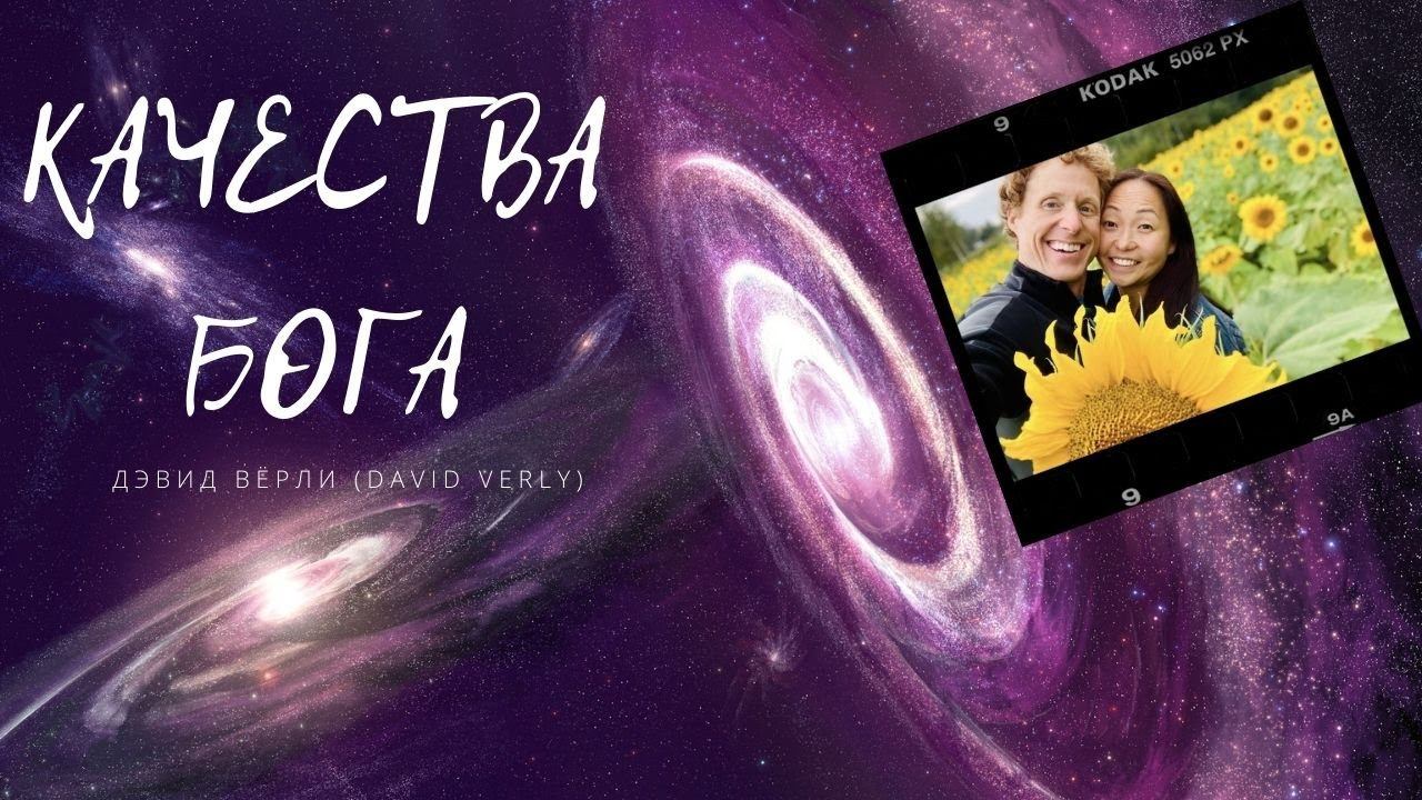 Дэвид Вёрли (David Verly) / Качества Бога / «Дар жизни» Кировск