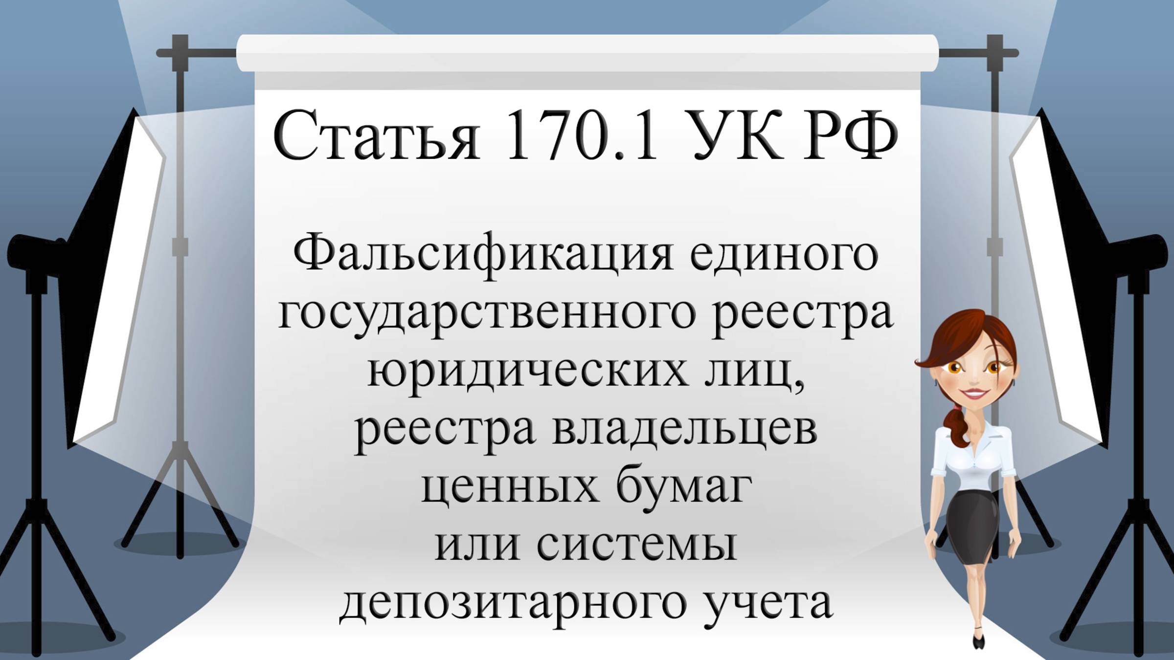 Статья 170.1 УК РФ. Фальсификация единого государственного реестра юридических лиц, реестра ...