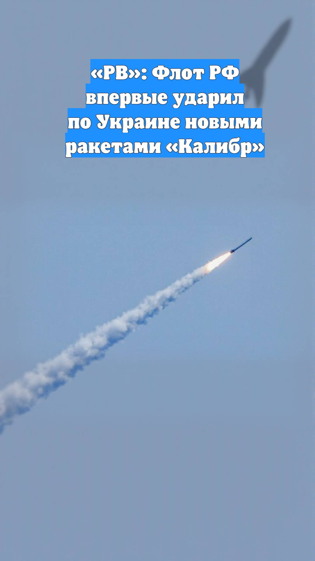 «РВ»: Флот РФ впервые ударил по Украине новыми ракетами «Калибр»