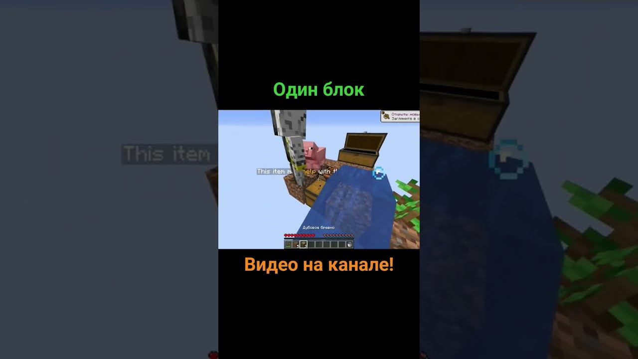Один блок #майнкрафт #выживание #minecraft #shorts #gaming