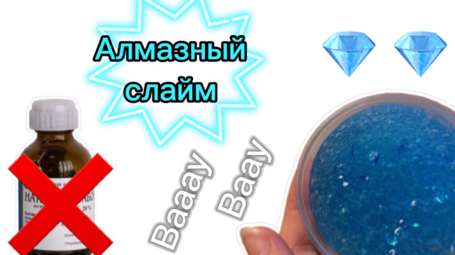 СДЕЛАЛА АЛМАЗНЫЙ СЛАЙМ |БЕЗ ТЕТРАБОРАТА | БЕЗ МАСКИ ПЛЁНКИ |