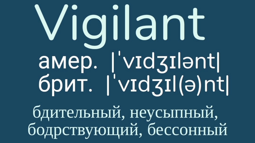 Advanced English words/ "Продвинутые" английские слова😎👉vigilant