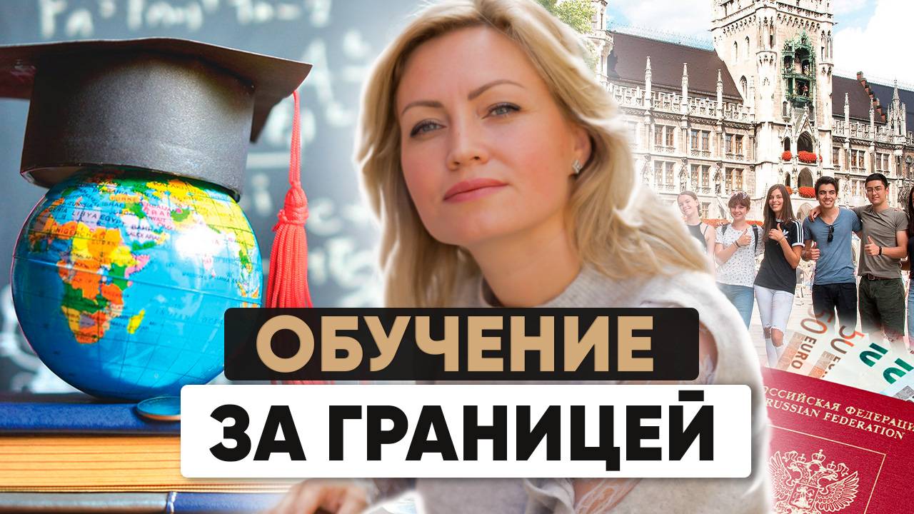 Обучение за границей | Какие страны принимают российских студентов в 2025 году?