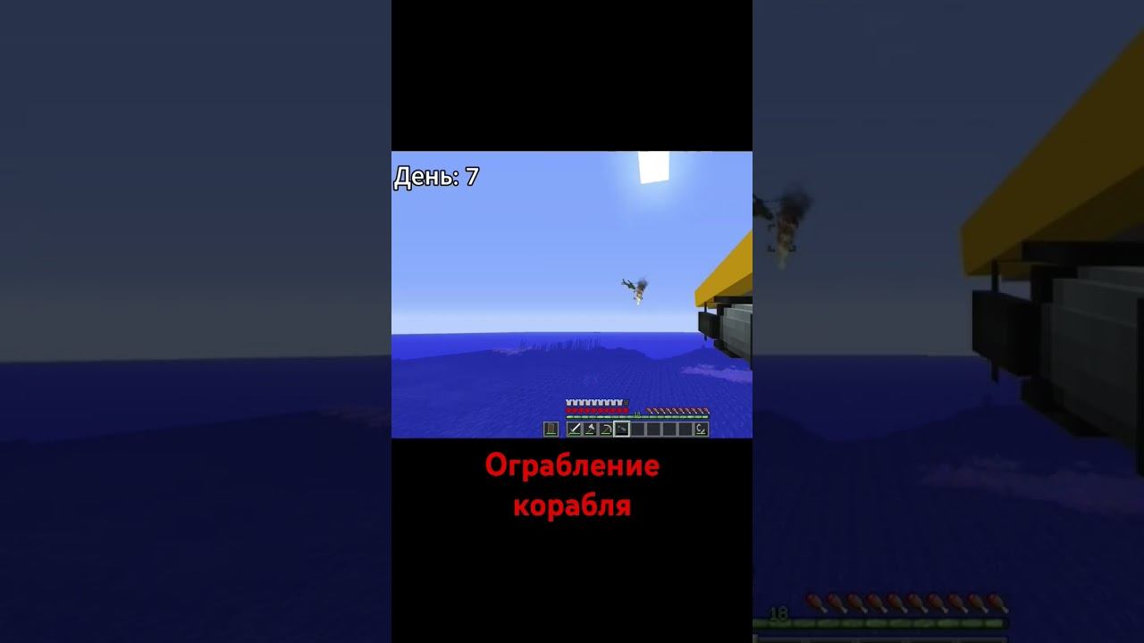 Ограбление корабля #gaming #100дней #minecraft