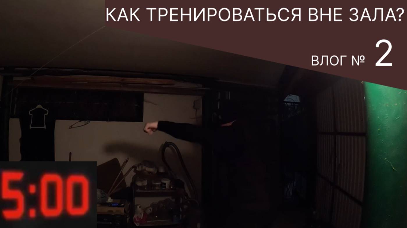 Тренировка в гараже в 5 утра. Влог №2.