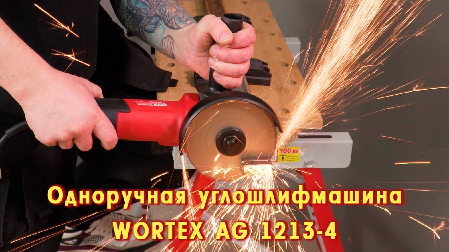 WORTEX AG 1213-4 Одноручная углошлифмашина